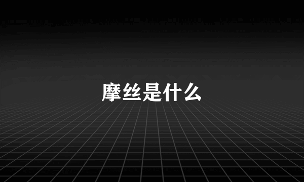 摩丝是什么
