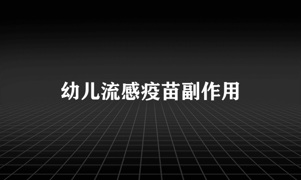 幼儿流感疫苗副作用