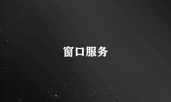 窗口服务