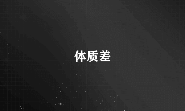 体质差