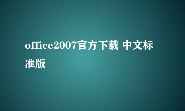 office2007官方下载 中文标准版