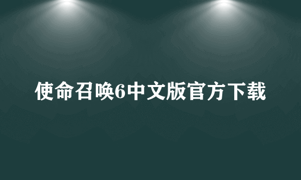 使命召唤6中文版官方下载
