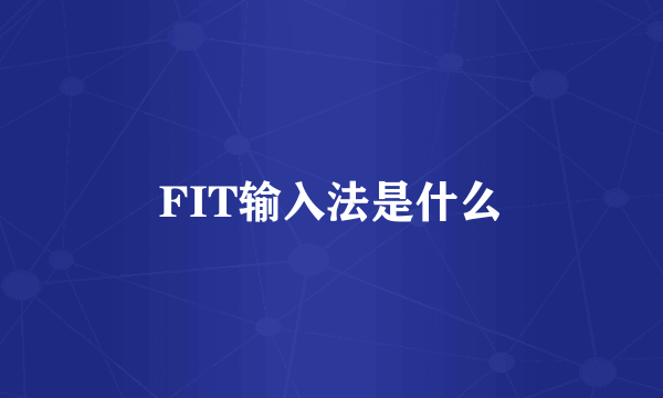 FIT输入法是什么