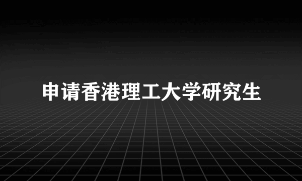 申请香港理工大学研究生