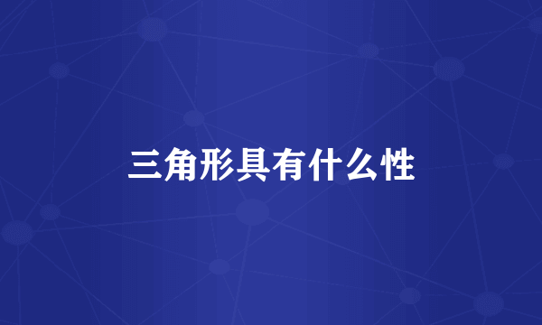 三角形具有什么性