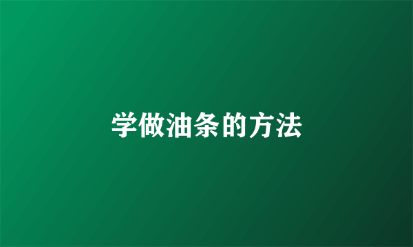 学做油条的方法