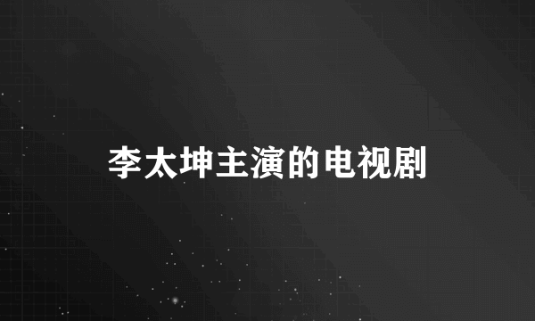 李太坤主演的电视剧