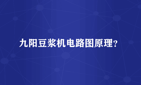 九阳豆浆机电路图原理？