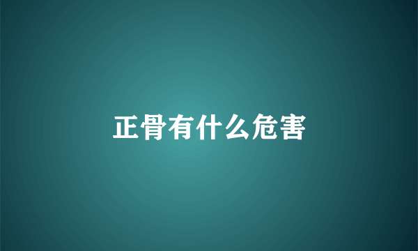 正骨有什么危害