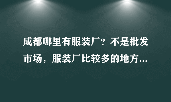 成都哪里有服装厂？不是批发市场，服装厂比较多的地方在哪里？