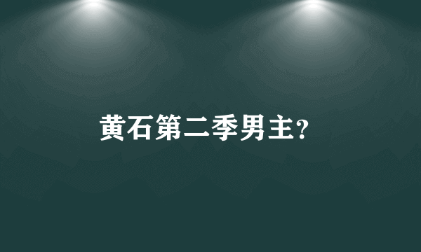 黄石第二季男主？