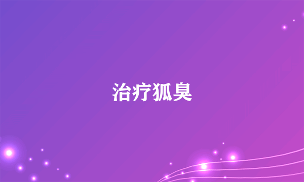 治疗狐臭