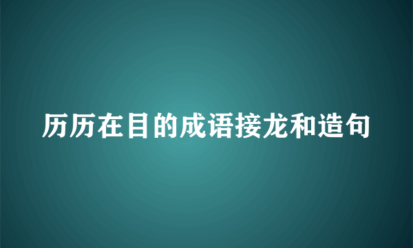 历历在目的成语接龙和造句