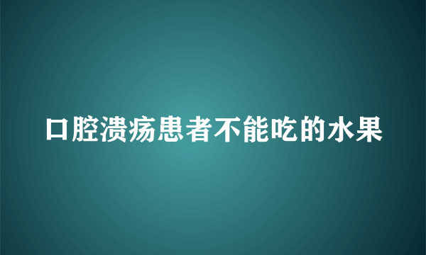 口腔溃疡患者不能吃的水果