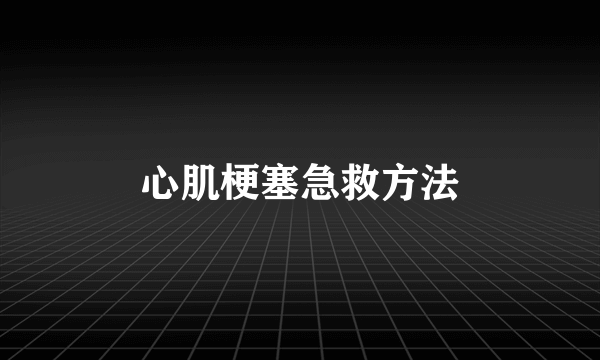 心肌梗塞急救方法