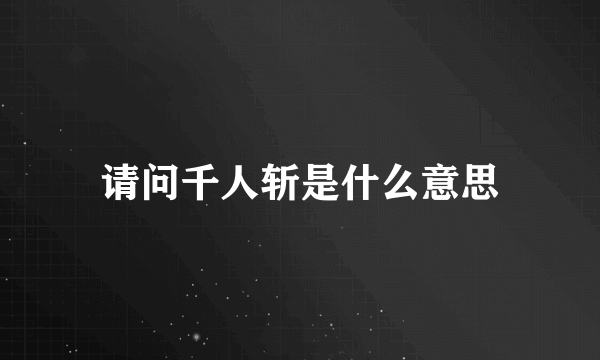 请问千人斩是什么意思