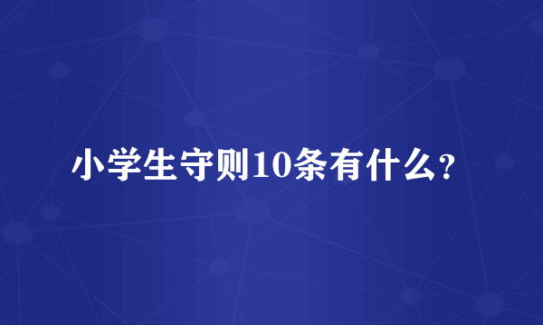 小学生守则10条有什么？
