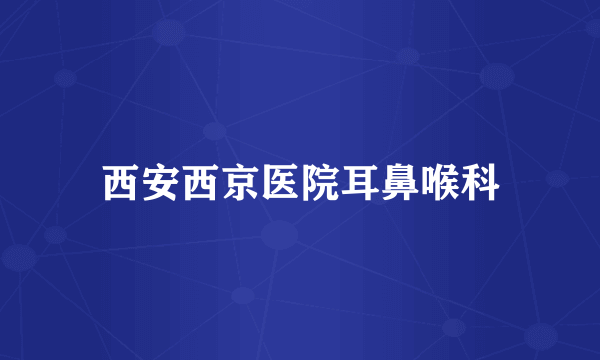 西安西京医院耳鼻喉科