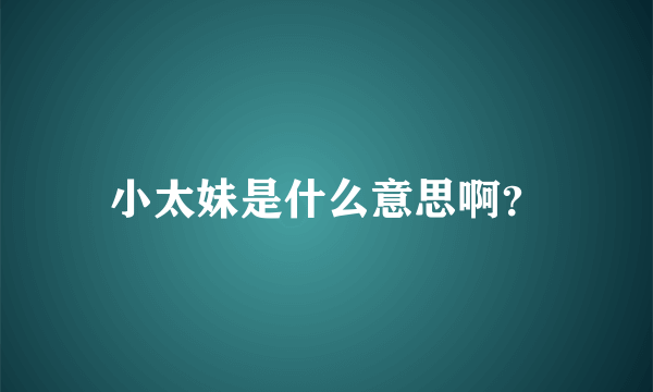小太妹是什么意思啊？