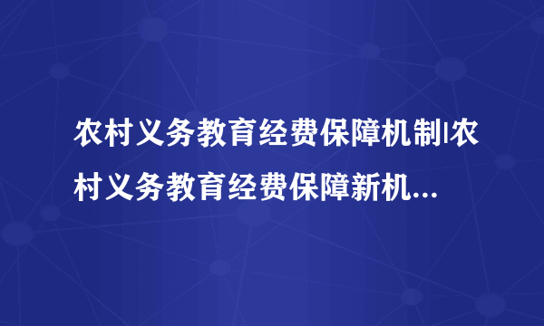 农村义务教育经费保障机制|农村义务教育经费保障新机制改革初探