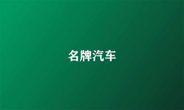 名牌汽车