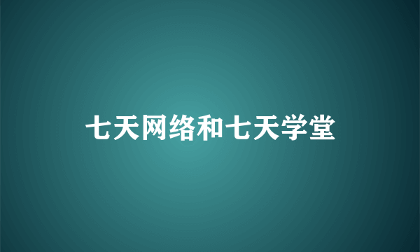 七天网络和七天学堂