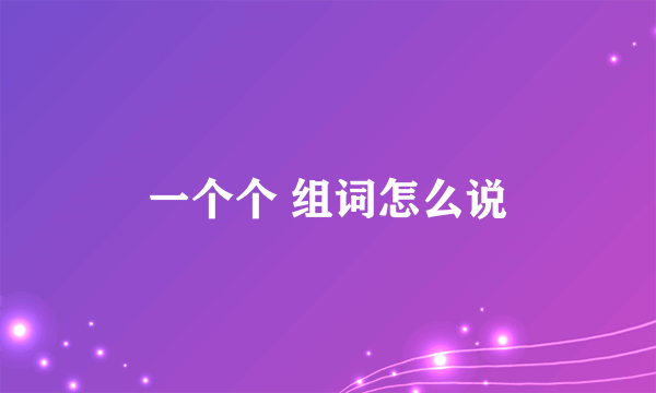 一个个 组词怎么说