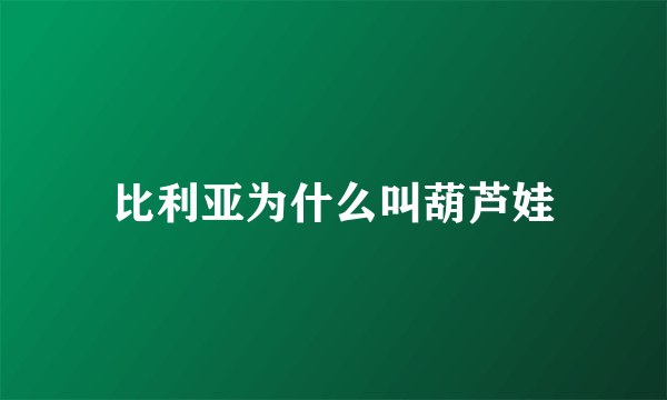 比利亚为什么叫葫芦娃