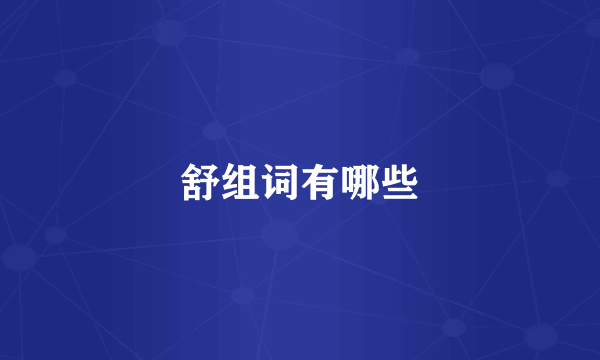 舒组词有哪些