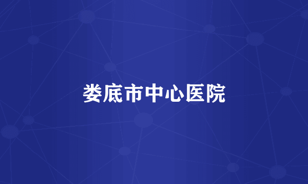 娄底市中心医院