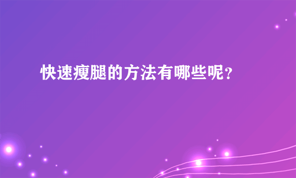快速瘦腿的方法有哪些呢？ 