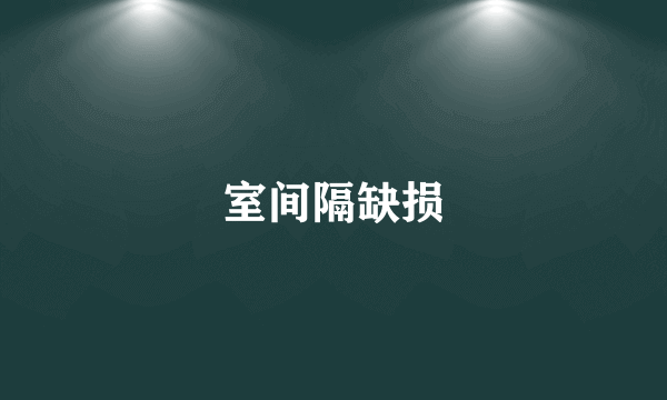 室间隔缺损