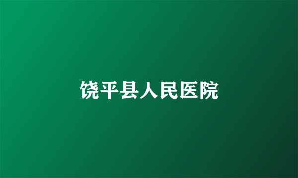 饶平县人民医院
