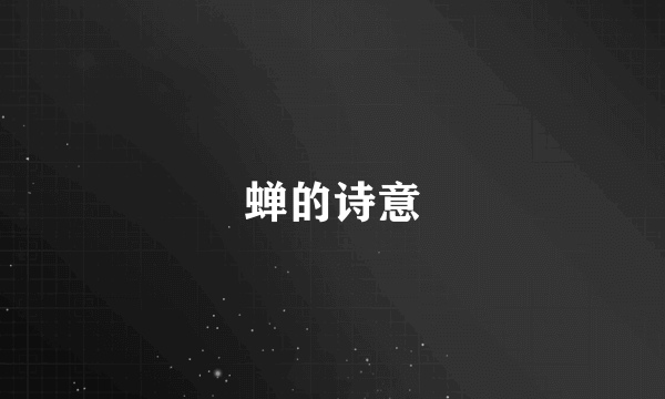 蝉的诗意