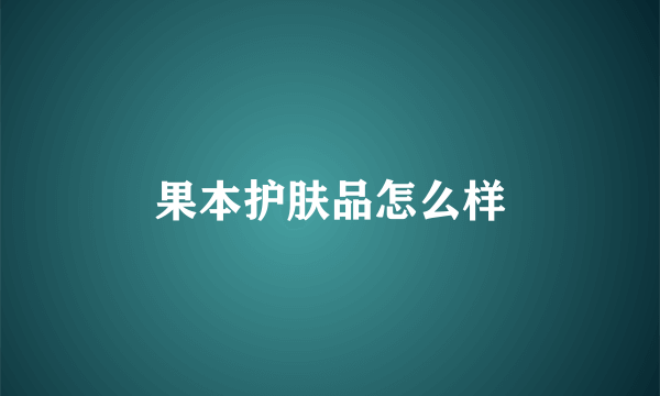 果本护肤品怎么样
