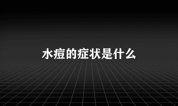 水痘的症状是什么