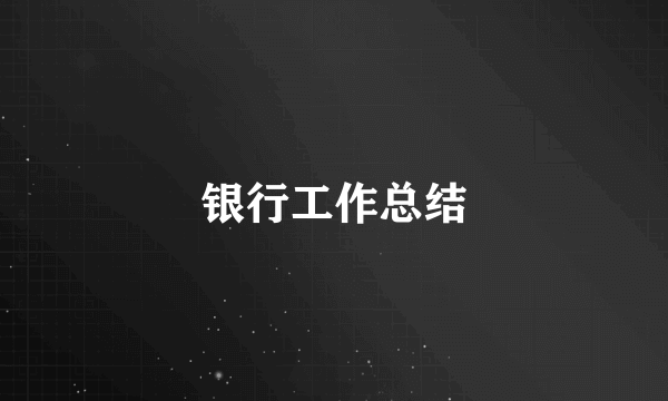 银行工作总结