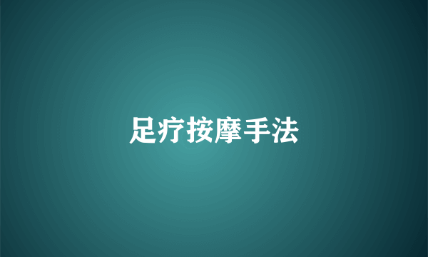 足疗按摩手法
