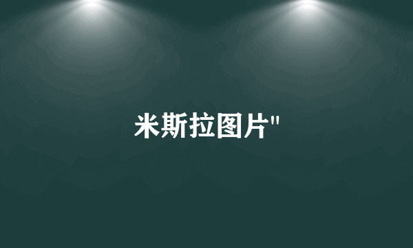 米斯拉图片