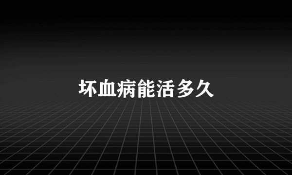 坏血病能活多久