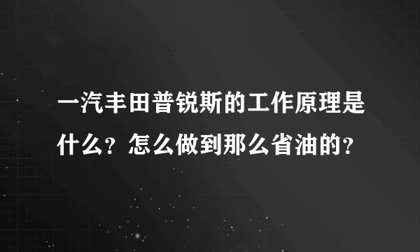一汽丰田普锐斯的工作原理是什么？怎么做到那么省油的？