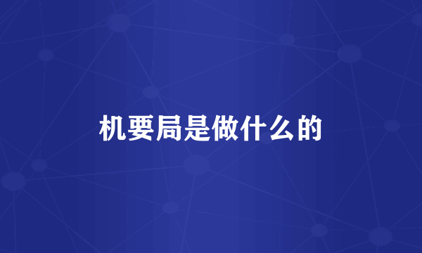 机要局是做什么的