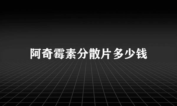 阿奇霉素分散片多少钱