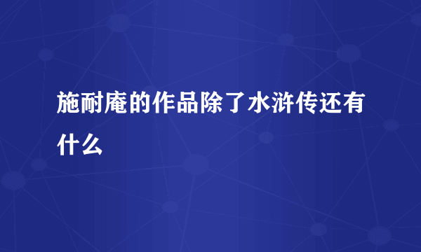 施耐庵的作品除了水浒传还有什么