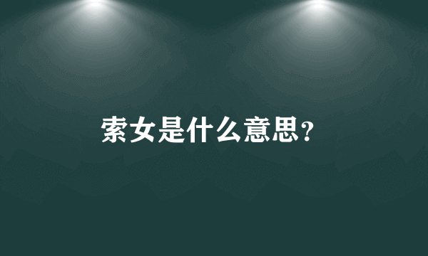 索女是什么意思？