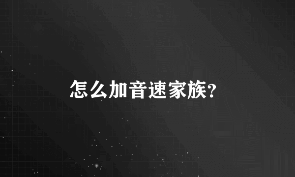 怎么加音速家族？