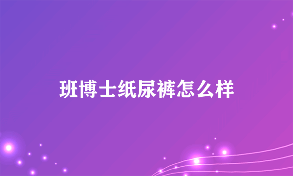 班博士纸尿裤怎么样