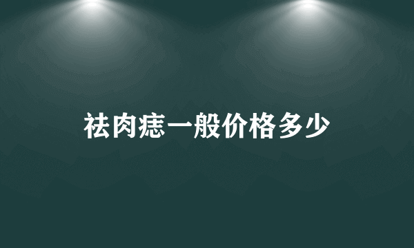 祛肉痣一般价格多少