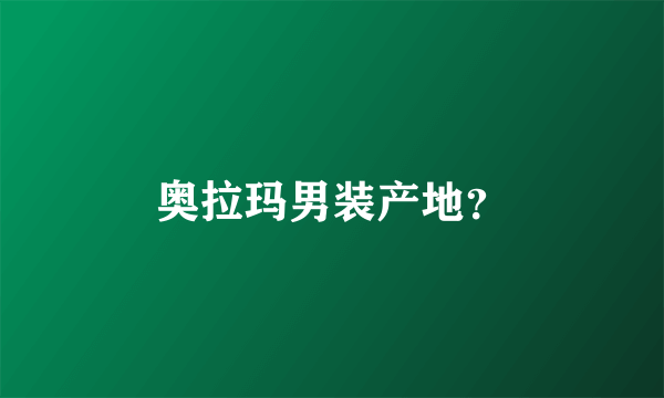 奥拉玛男装产地？