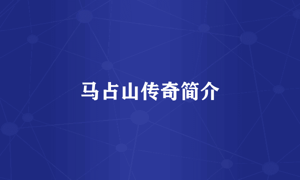 马占山传奇简介